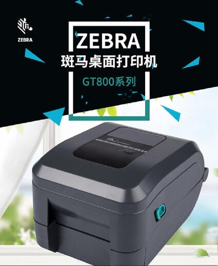 广州斑马GT800工业级打印机服务,GT800标签打印机