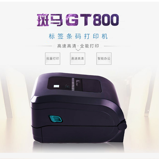潍坊斑马GT800二维码打印机性能可靠,GT800桌面打印机