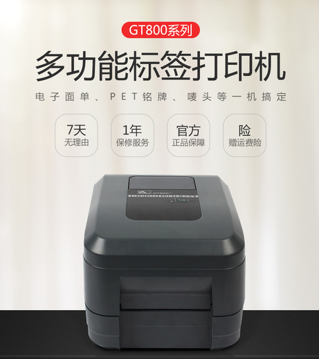 绵阳斑马GT800工业级标签打印机性能可靠