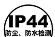 灯具IP65防尘防水测试