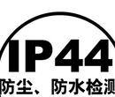 IP65防尘防水测试讲解,防尘防水报告