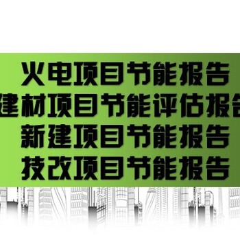 绵阳市安县技改/新建项目可以做投资/价值评估报告