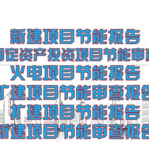 杭州市上城区招商项目机构编写节能报告/节能验收报告
