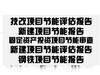 湖南省怀化市技改/新建项目代写单位创业计划书/商业计划书