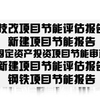 枣庄市滕州市招商项目代制作尽职调查报告/可行性研究报告