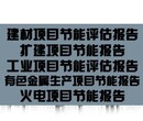 杭州市拱墅区节能评估报告/可研报告技改/新建项目迅速做图片