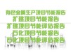 锡林郭勒盟项目节能评估报告代写报价可研报告