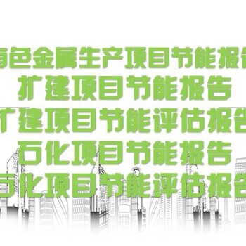 昌吉州中央预算内投资项目代写机构可研报告