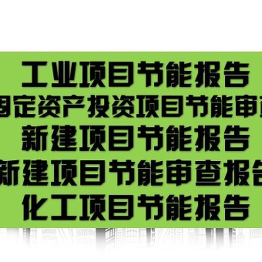 湖南省株洲市技改/新建项目求代做节能评估报告/可研报告