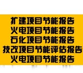 自治区五家渠市技改/新建项目编制社会稳定风险评估报告