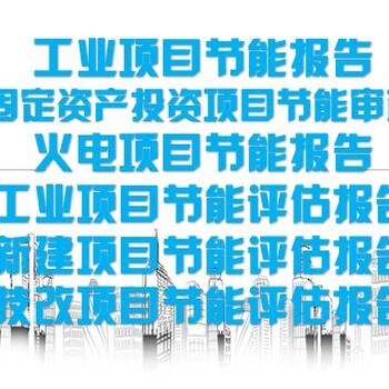 迪庆州德钦县技改/新建项目咨询公司社会稳定风险评估报告