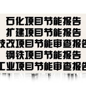 黄山市休宁县技改/新建项目代做节能报告/节能验收报告