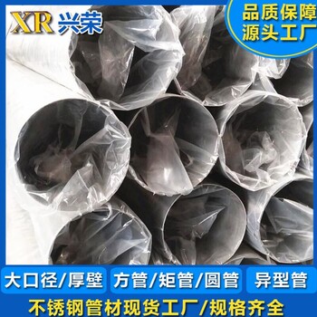 316L无缝厚壁管定制兴荣不锈钢工业无缝钢管机器设备管供应厂家