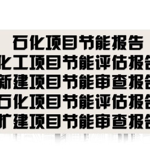 桂林市项目节能验收报告撰写公司立项备案报告