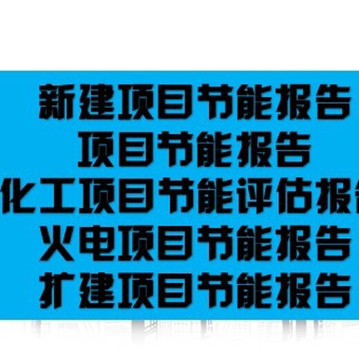 海南省项目节能评估报告代写机构资金申请报告