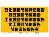 萍乡市项目节能验收报告找谁写企业融资报告