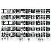 临沂市罗庄区技改/新建项目投资建议节能报告/节能验收报告