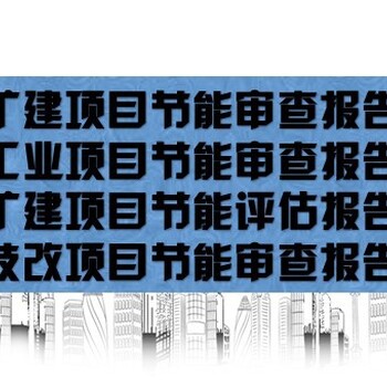 昌吉州中央预算内投资项目代写机构可研报告