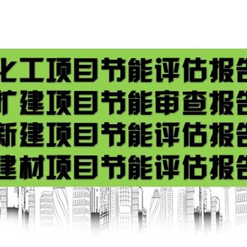 广州市项目节能评估报告如何编制可行性报告