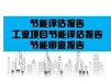 岳阳市项目节能评估报告可以做资金申请报告