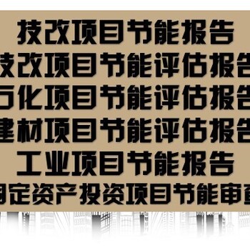 淮北市技改/新建项目有哪些节能评估报告/可研报告