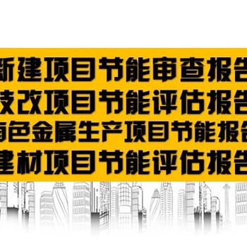 广州市项目节能评估报告如何编制可行性报告