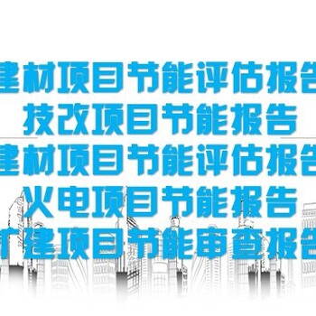 安徽省宿州市技改/新建项目代写企业融资报告书/可研报告