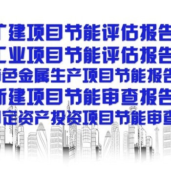 黄山市休宁县技改/新建项目代做节能报告/节能验收报告