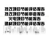 湖北省项目节能评估报告在哪里找企业融资报告