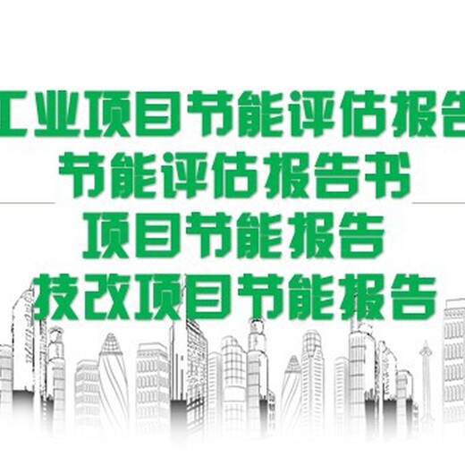 蚌埠市招商项目哪里代写节能报告/节能验收报告
