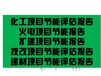 黄南州项目节能验收报告完整版可行性报告