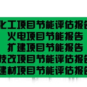 广安市广安区技改/新建项目专做融资报告书/可研报告