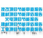 广西招商项目代写费用尽职调查报告/可行性研究报告