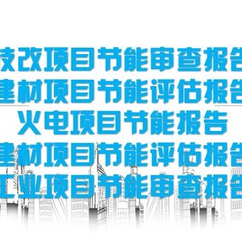 衡阳市衡山县技改/新建项目本地做节能评估报告/可研报告