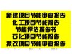 西城区项目可行性研究报告融资计划立项备案报告