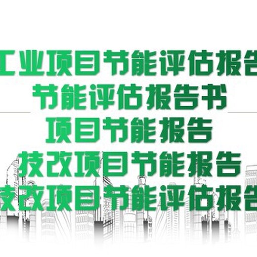 张掖市项目节能验收报告编撰企业融资报告