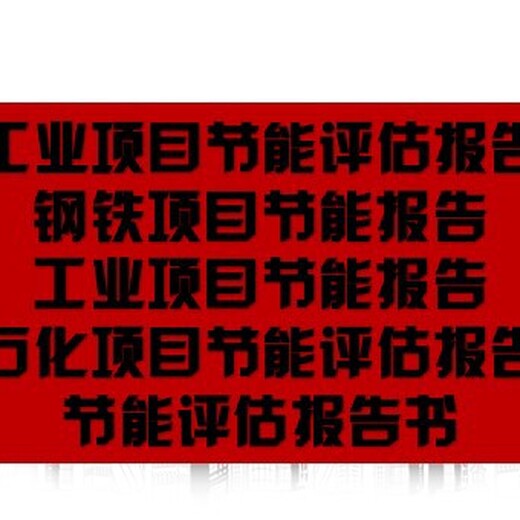 福建省泉州市招商项目撰写公司节能报告/节能验收报告