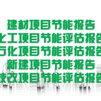 百色市田阳县技改/新建项目迅速做节能报告/节能验收报告