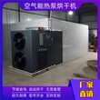 空气能热泵除湿干燥机红薯烘干机家用大型烘干箱设备图片