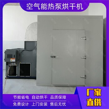 电热泵烘干机干燥设备高温烘干设备