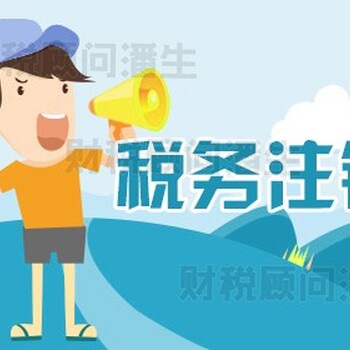 佛山辦理營業(yè)執(zhí)照注銷-佛山公司注冊