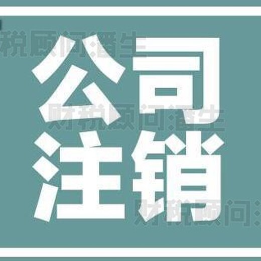 佛山办理营业执照注销-佛山代办个体户