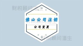 佛山公司注销价格-佛山公司注册办理图片5