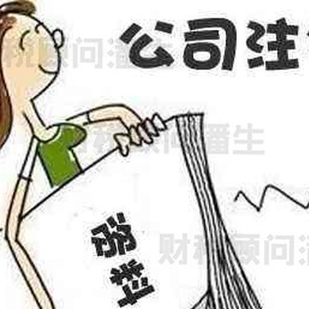 佛山注銷執(zhí)照價(jià)格-佛山個(gè)體戶代理記賬