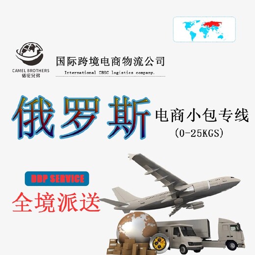骆驼（跨境）物流俄罗斯专线,广州国际空运骆驼（跨境）物流俄罗斯小包