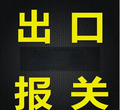 佛山拖车报关出口报关公司10大排名,出口拖车报关行十大排行图片