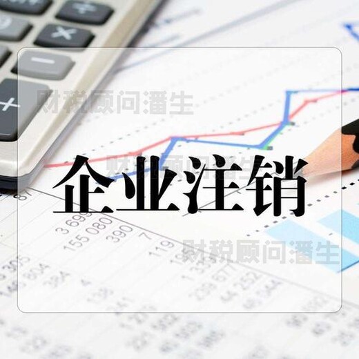 禅城区注销公司代办注销公司代办价格