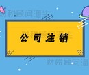 佛山营业执照注销代办-佛山注册公司代理图片