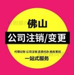 佛山注销公司办理-佛山变更公司图片