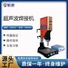 ABS封口焊接機USB焊接機超聲波布料焊接機超聲波熱合機